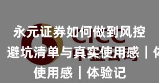 永元证券如何做到风控体系？避坑清单与真实使用感｜体验记