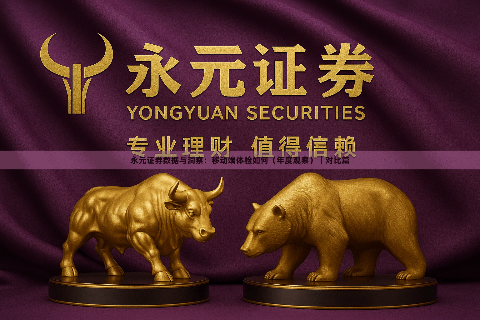 永元证券数据与洞察：移动端体验如何（年度观察）｜对比篇