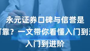 永元证券口碑与信誉是否可靠？一文带你看懂入门到进阶