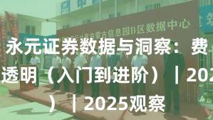 永元证券数据与洞察：费率是否透明（入门到进阶）｜2025观察