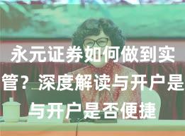 永元证券如何做到实盘与托管？深度解读与开户是否便捷