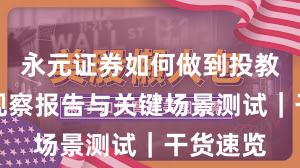 永元证券如何做到投教体系？观察报告与关键场景测试｜干货速览