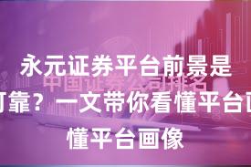 永元证券平台前景是否可靠？一文带你看懂平台画像