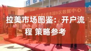 拉美市场图鉴：开户流程 策略参考