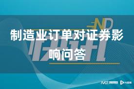 制造业订单对证券影响问答