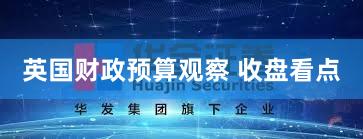 英国财政预算观察 收盘看点