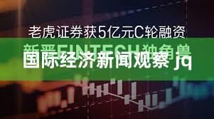 国际经济新闻观察 jq