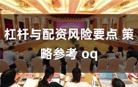 杠杆与配资风险要点 策略参考 oq