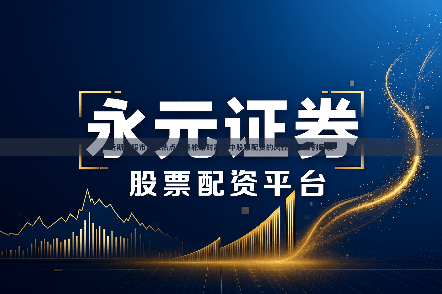 近期港股市场在热点快速轮动时期中中股票配资的风控体系案例解读