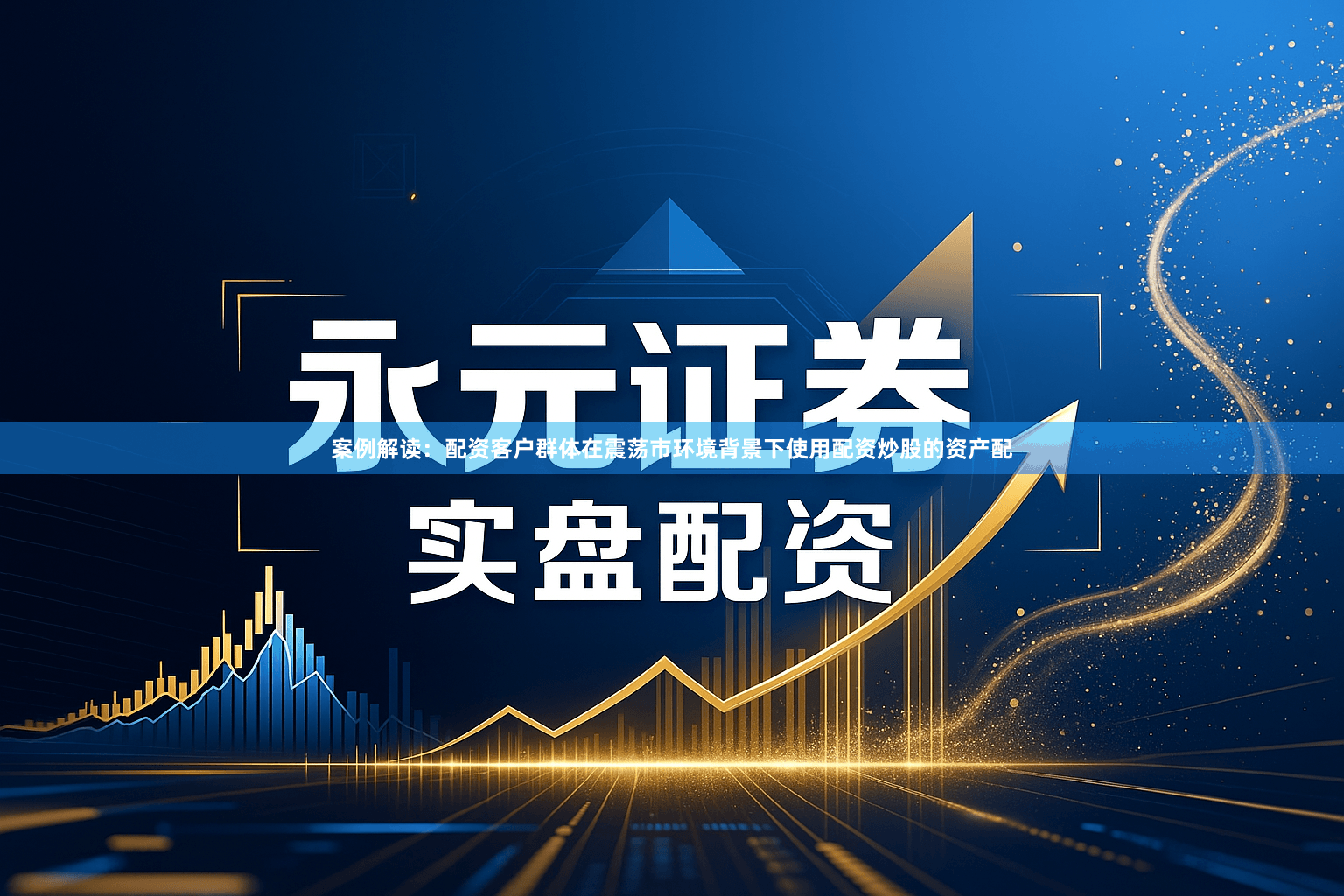 案例解读：配资客户群体在震荡市环境背景下使用配资炒股的资产配