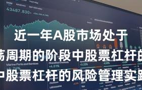 近一年A股市场处于宽幅震荡周期的阶段中股票杠杆的风险管理实践