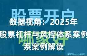 数据视角:2025年以来股票杠杆与风控体系案例解读