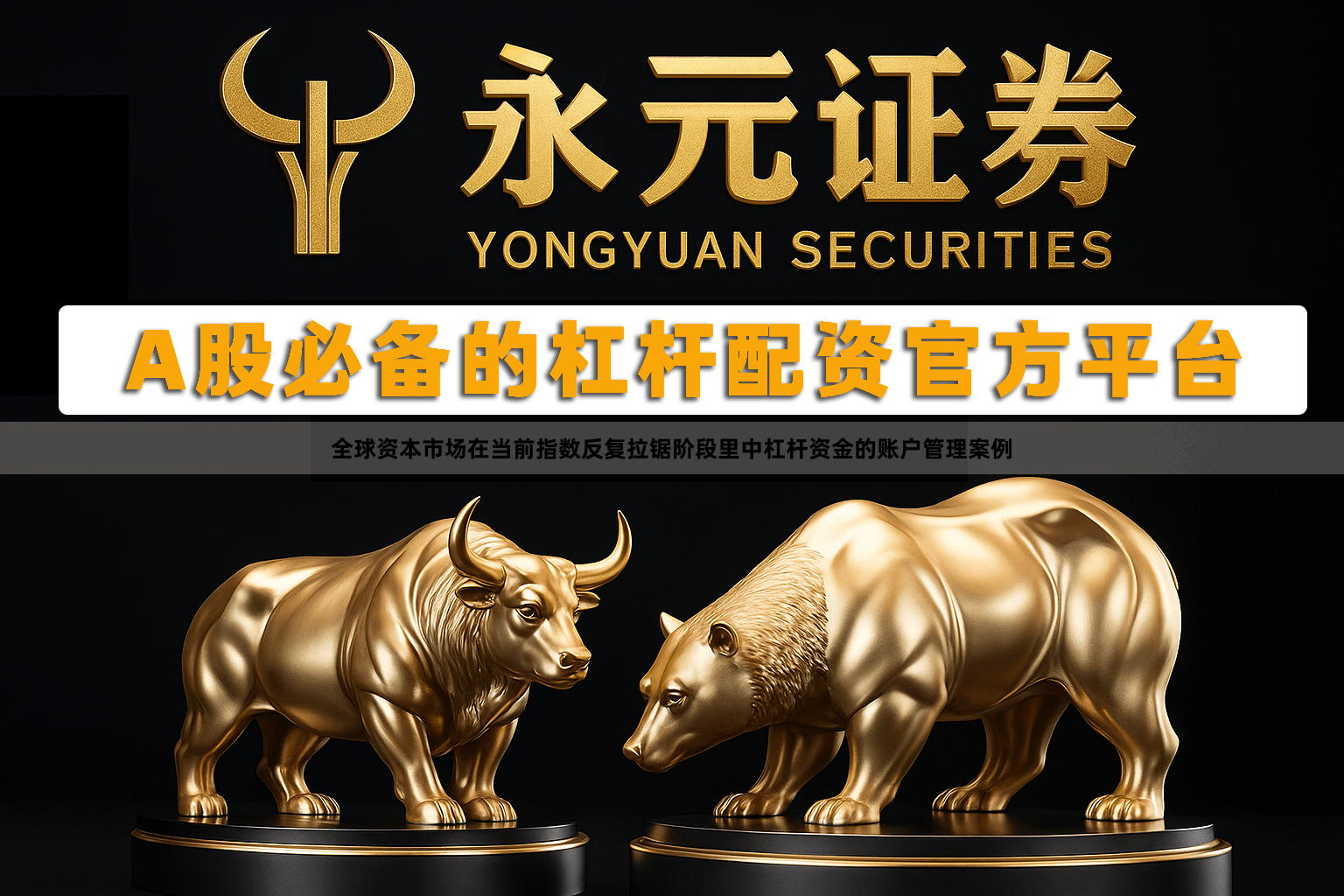 全球资本市场在当前指数反复拉锯阶段里中杠杆资金的账户管理案例