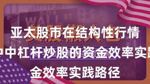 亚太股市在结构性行情阶段中中杠杆炒股的资金效率实践路径
