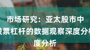 市场研究：亚太股市中股票杠杆的数据观察深度分析