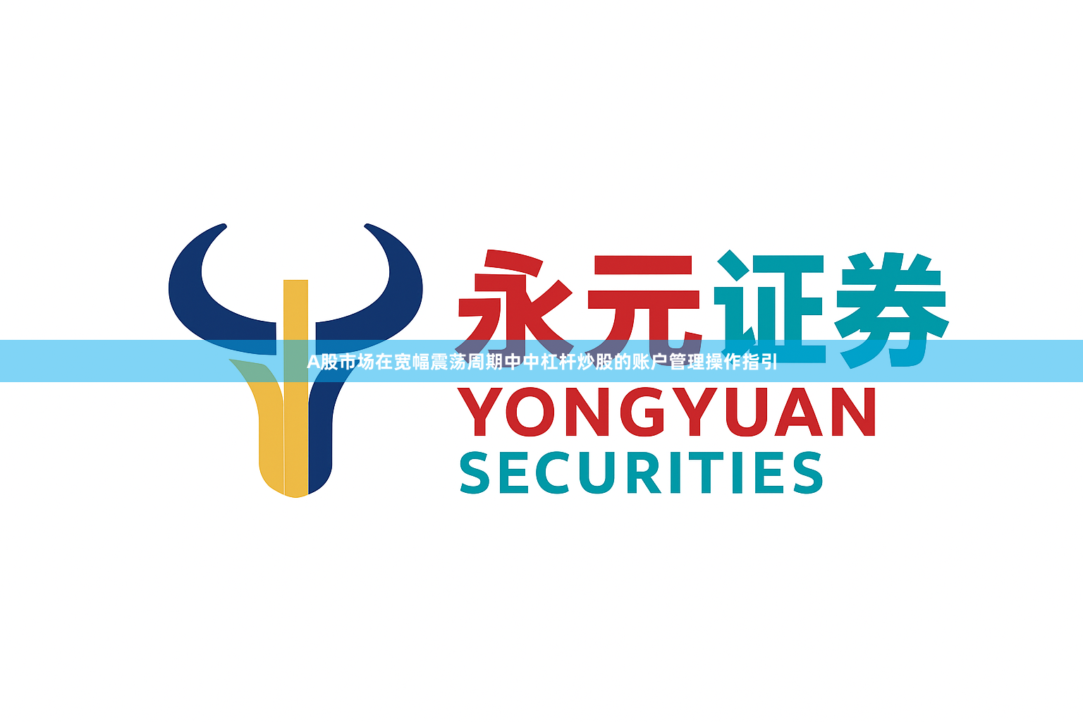 A股市场在宽幅震荡周期中中杠杆炒股的账户管理操作指引