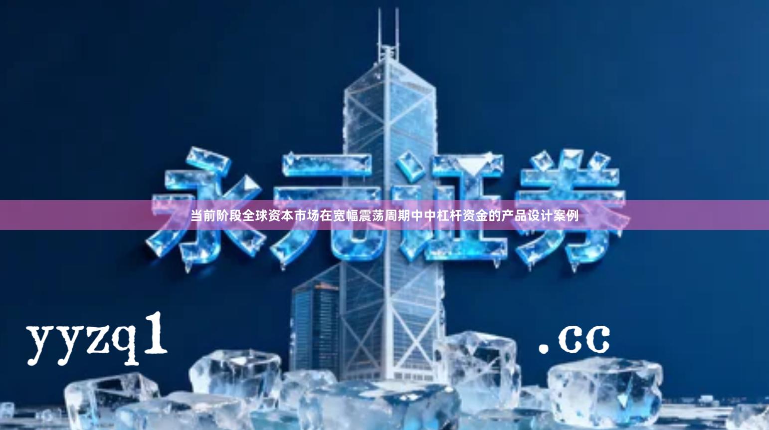 当前阶段全球资本市场在宽幅震荡周期中中杠杆资金的产品设计案例