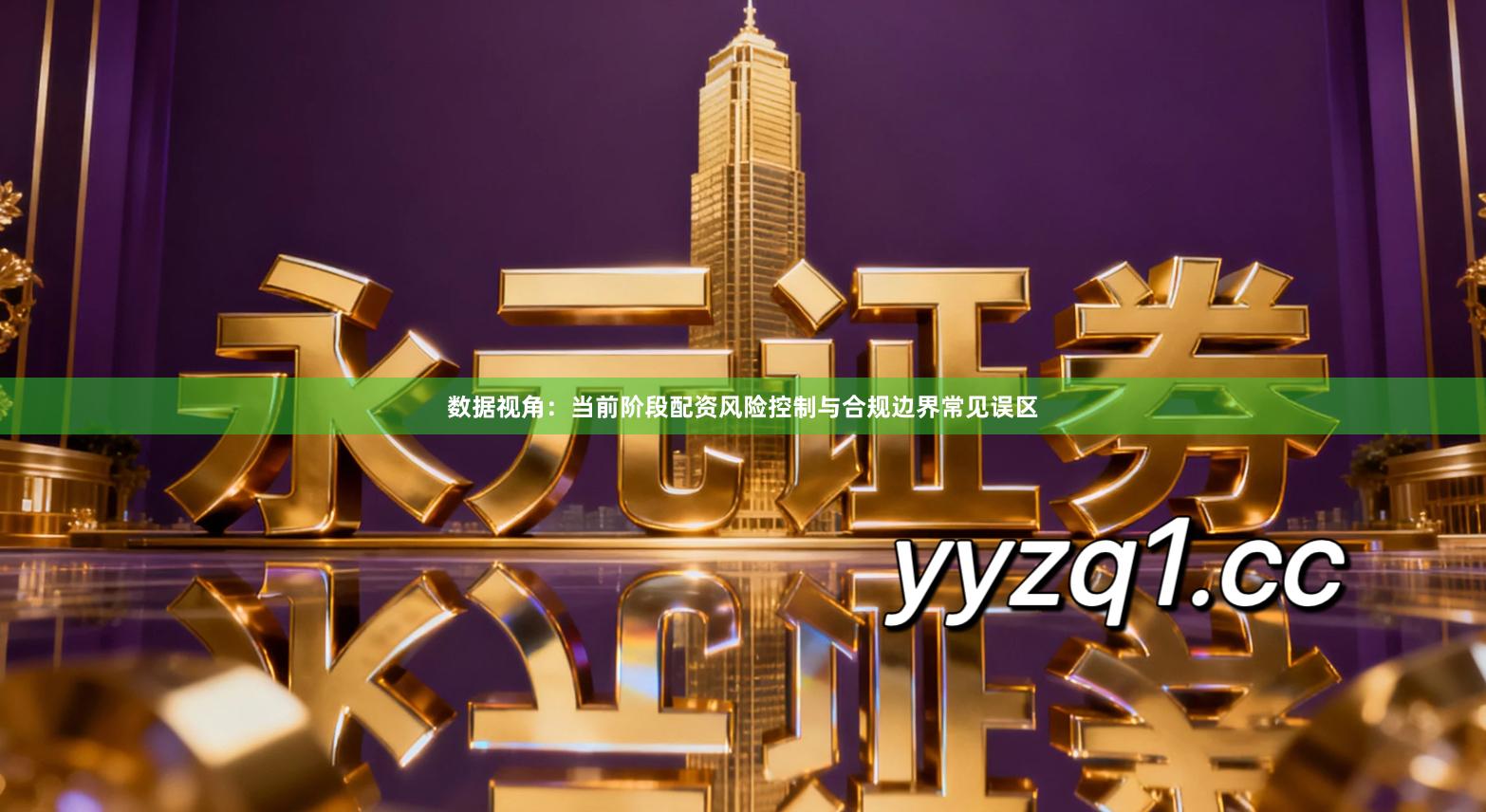 数据视角：当前阶段配资风险控制与合规边界常见误区