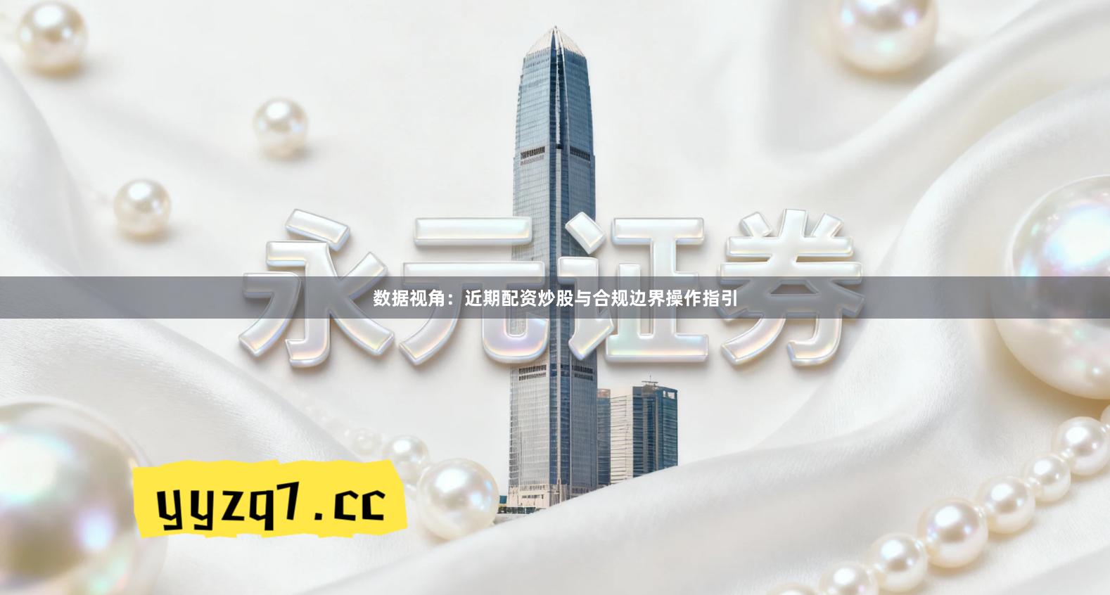 数据视角：近期配资炒股与合规边界操作指引