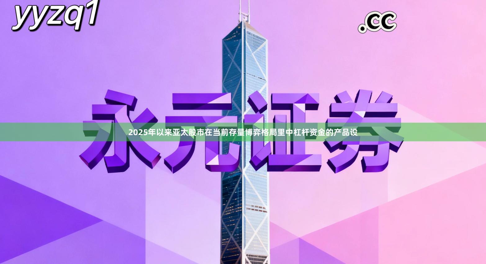 2025年以来亚太股市在当前存量博弈格局里中杠杆资金的产品设
