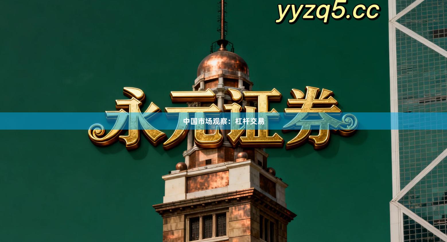 中国市场观察：杠杆交易