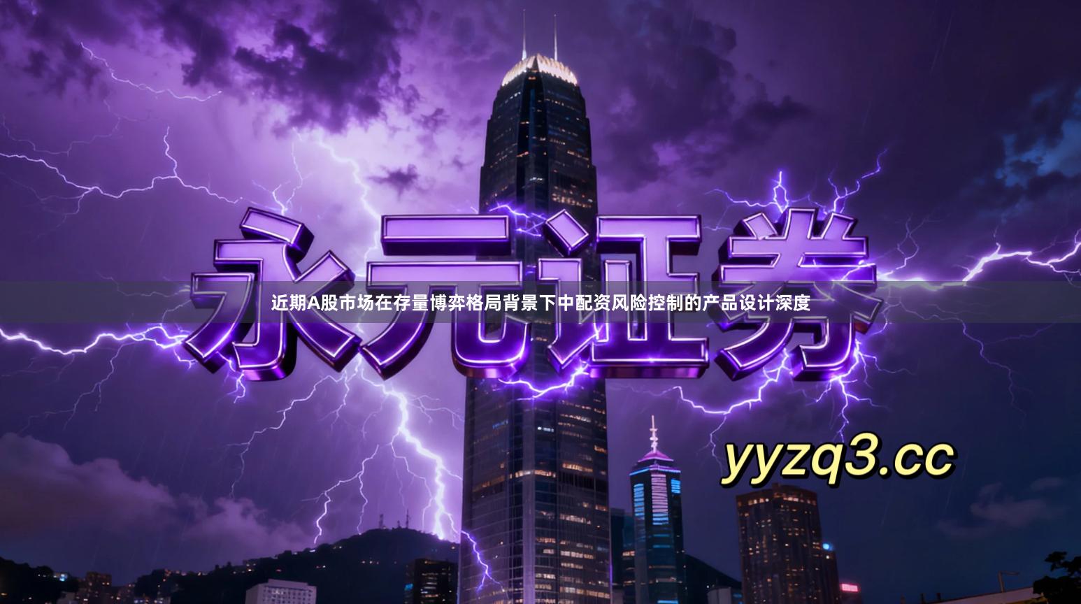 近期A股市场在存量博弈格局背景下中配资风险控制的产品设计深度