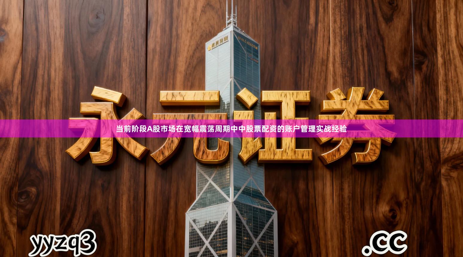 当前阶段A股市场在宽幅震荡周期中中股票配资的账户管理实战经验