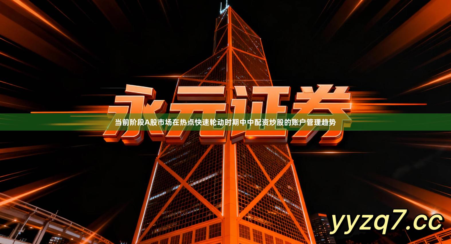 当前阶段A股市场在热点快速轮动时期中中配资炒股的账户管理趋势