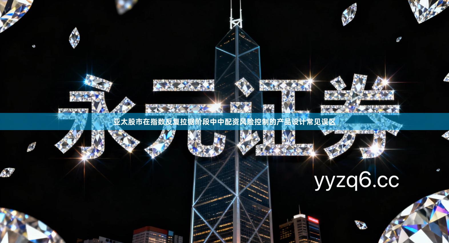 亚太股市在指数反复拉锯阶段中中配资风险控制的产品设计常见误区