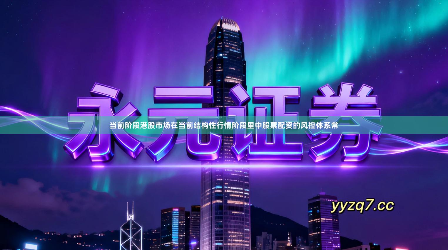 当前阶段港股市场在当前结构性行情阶段里中股票配资的风控体系常