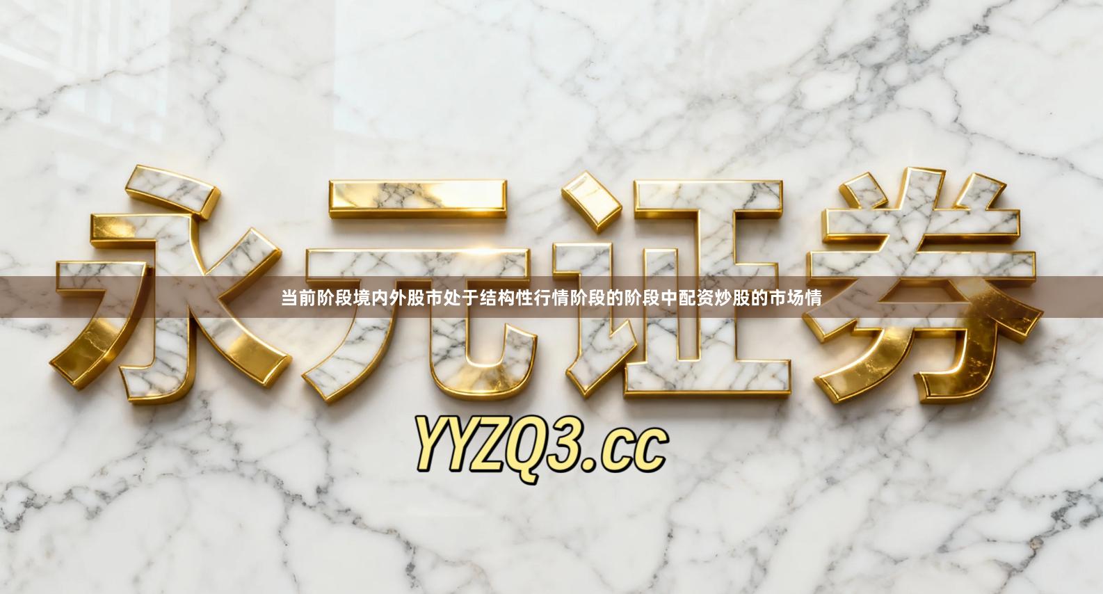 当前阶段境内外股市处于结构性行情阶段的阶段中配资炒股的市场情