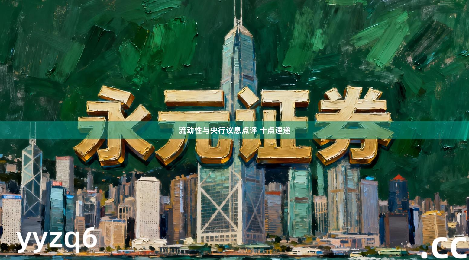 流动性与央行议息点评 十点速递