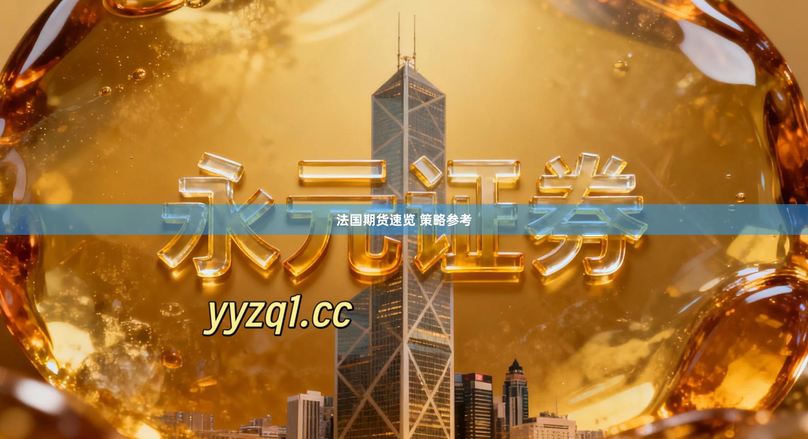 法国期货速览 策略参考