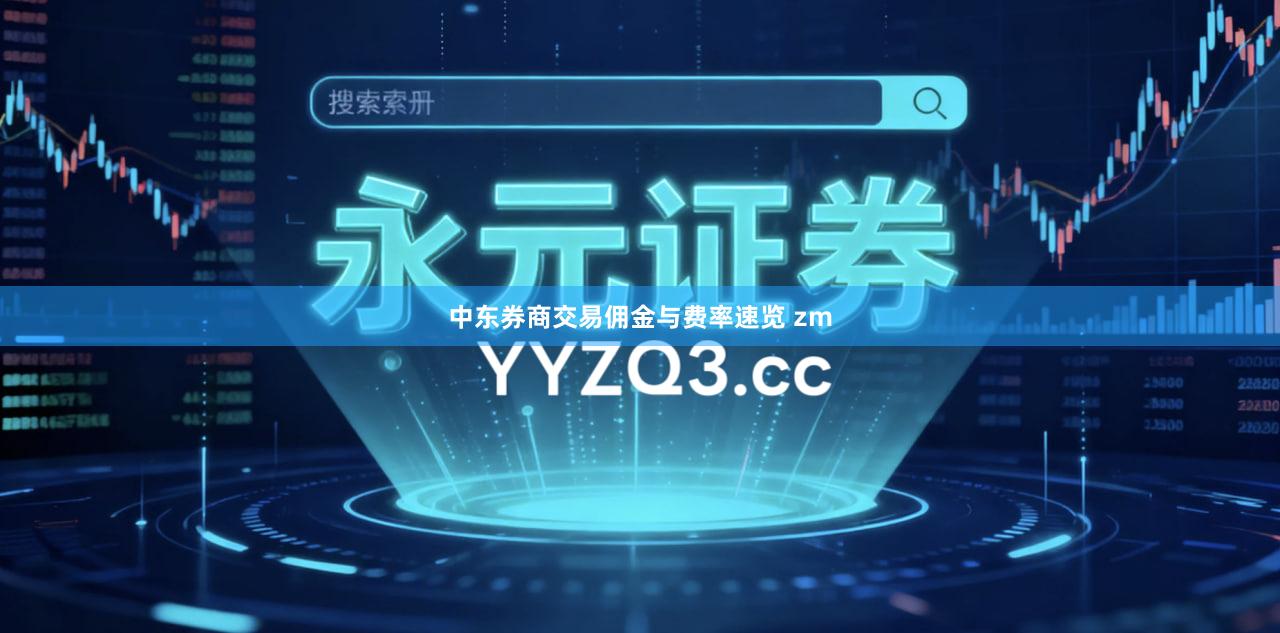 中东券商交易佣金与费率速览 zm