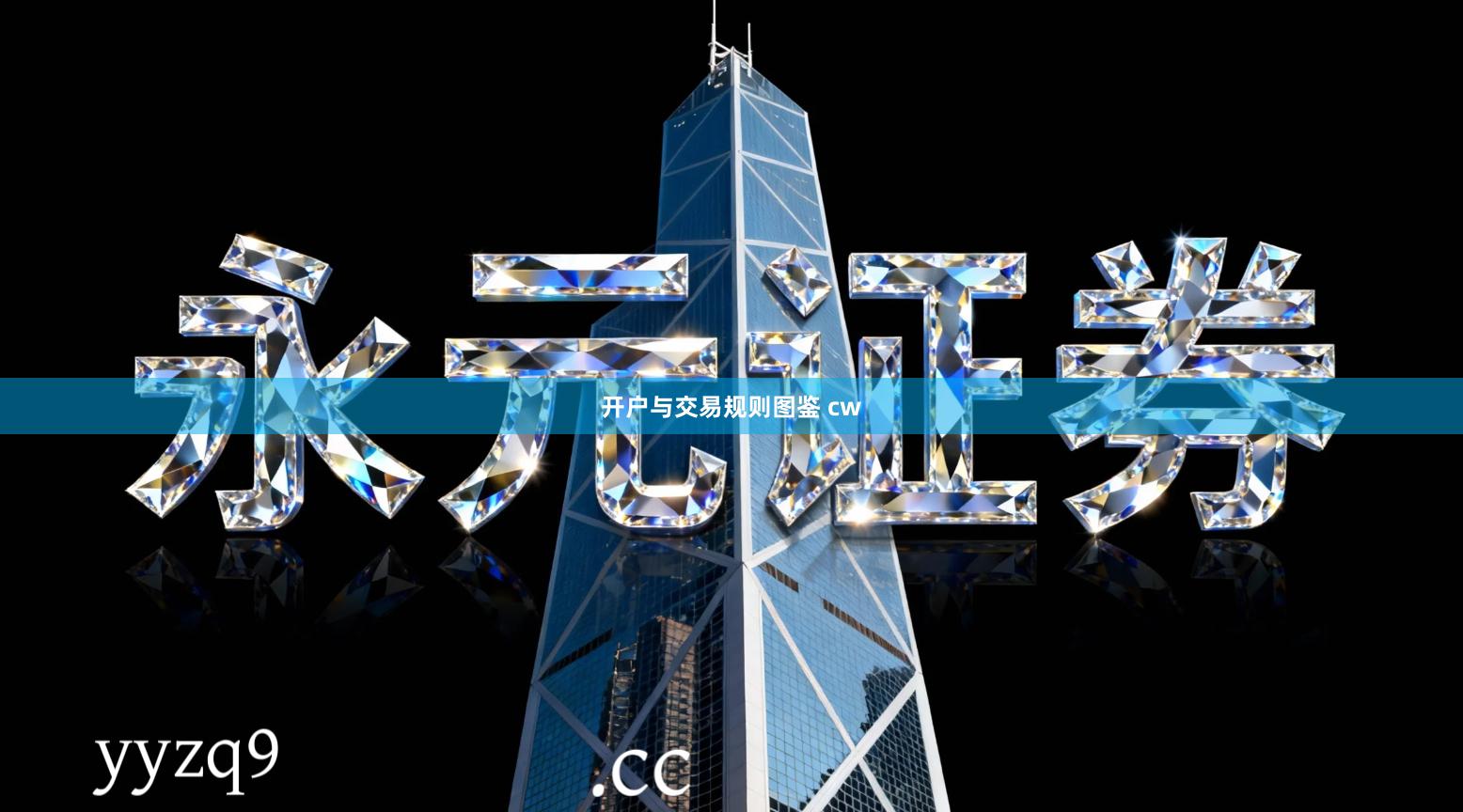 开户与交易规则图鉴 cw
