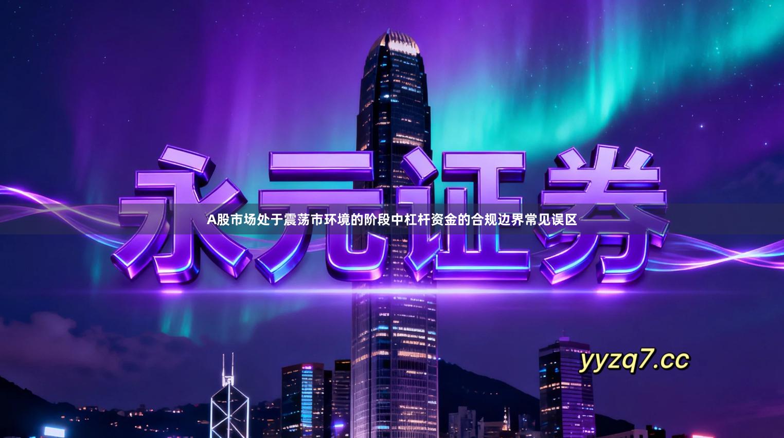 A股市场处于震荡市环境的阶段中杠杆资金的合规边界常见误区