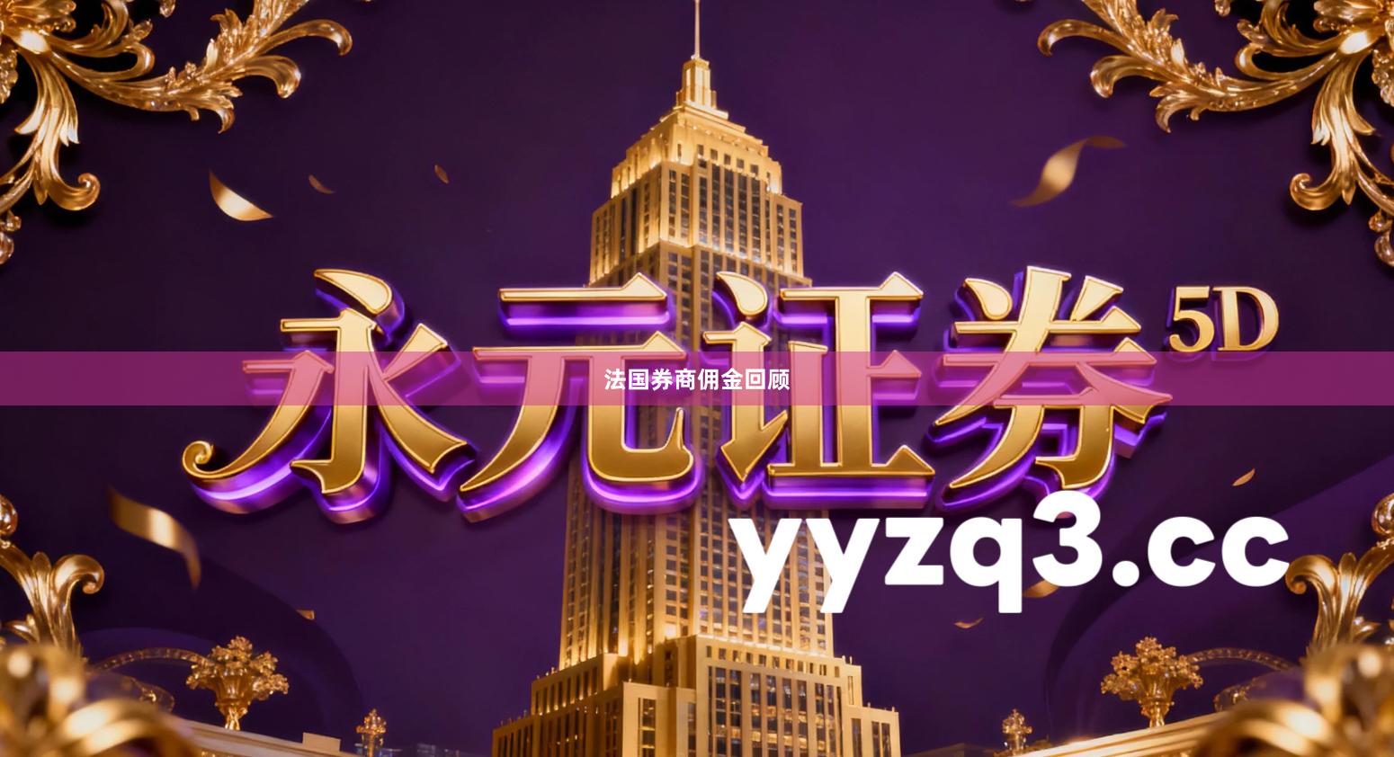 法国券商佣金回顾