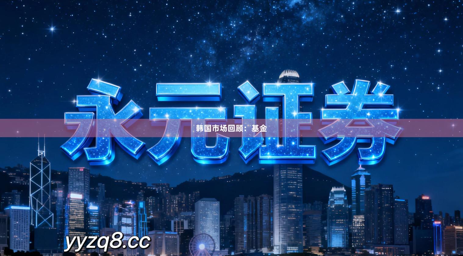 韩国市场回顾：基金