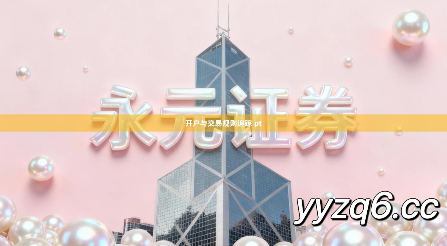 开户与交易规则追踪 pt