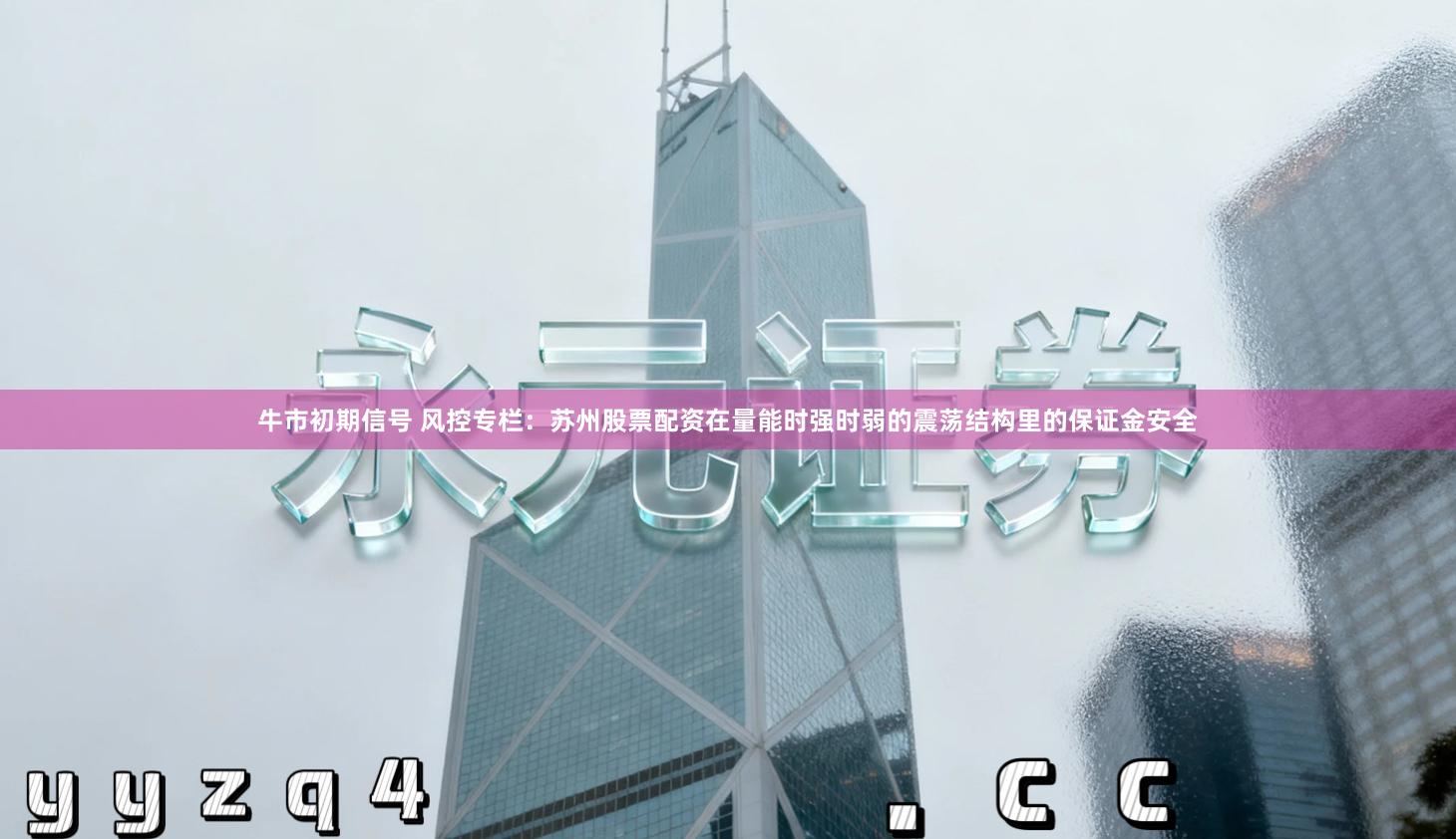 牛市初期信号 风控专栏：苏州股票配资在量能时强时弱的震荡结构里的保证金安全