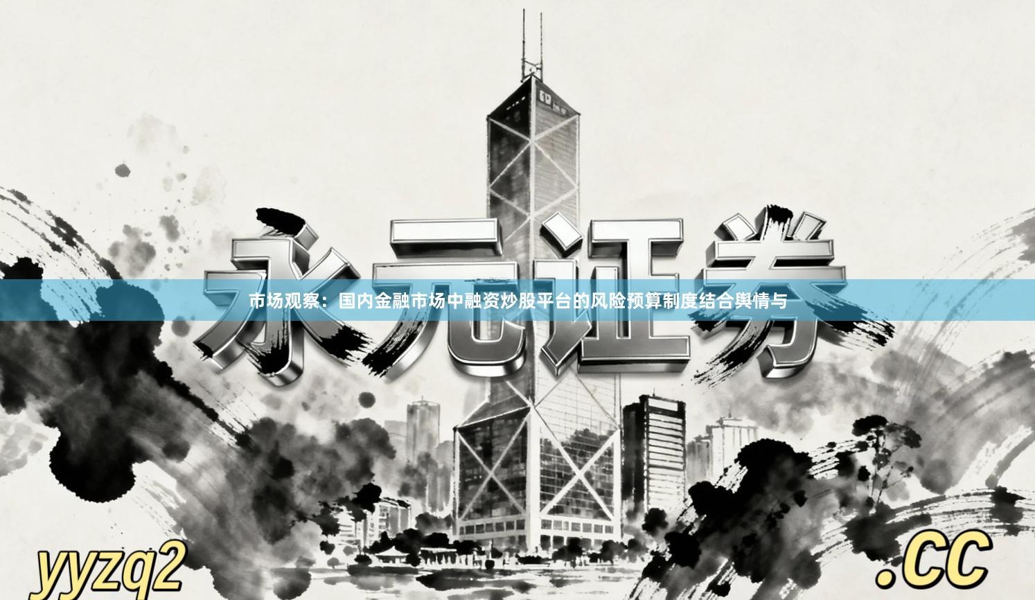 市场观察：国内金融市场中融资炒股平台的风险预算制度结合舆情与