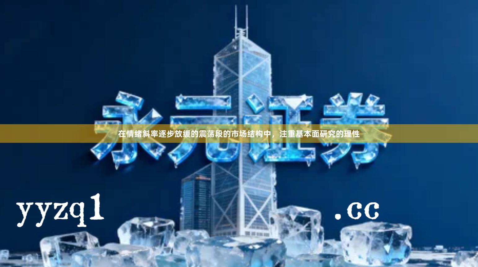 在情绪斜率逐步放缓的震荡段的市场结构中，注重基本面研究的理性