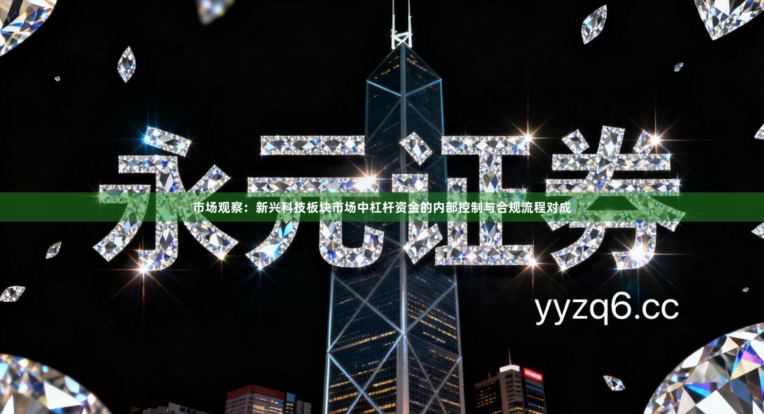 市场观察：新兴科技板块市场中杠杆资金的内部控制与合规流程对成