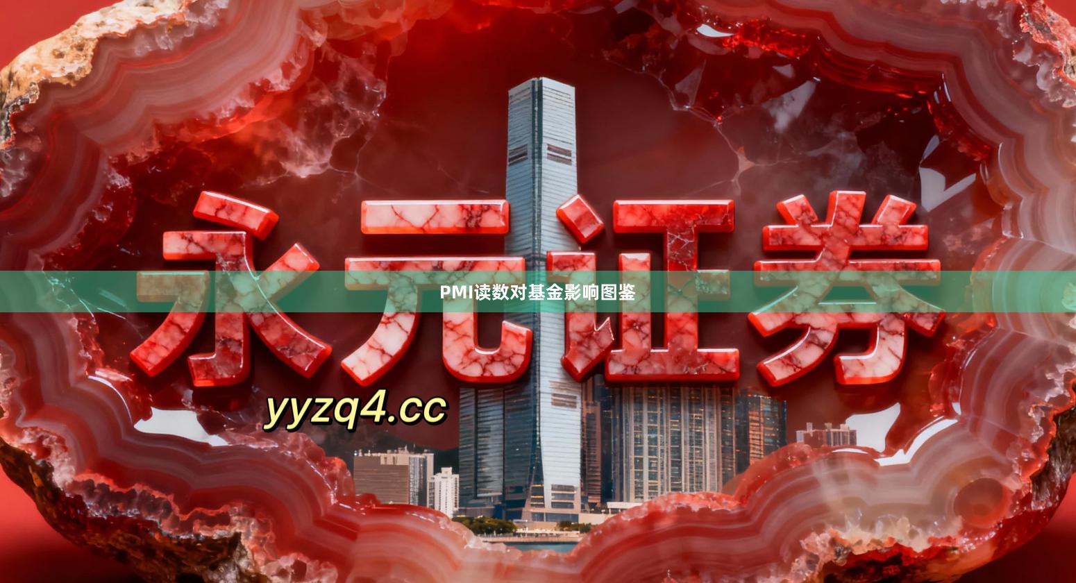 PMI读数对基金影响图鉴