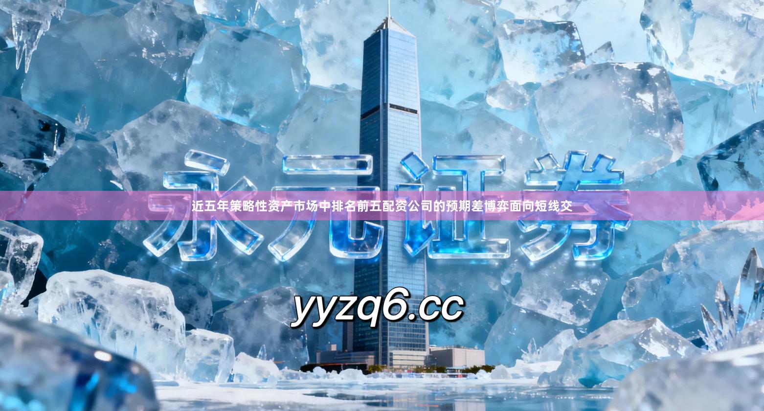 近五年策略性资产市场中排名前五配资公司的预期差博弈面向短线交