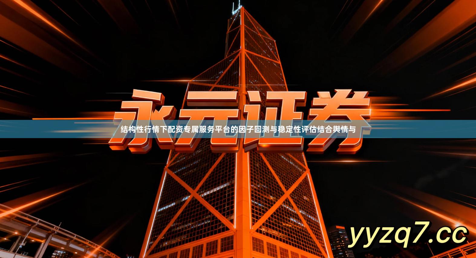 结构性行情下配资专属服务平台的因子回测与稳定性评估结合舆情与