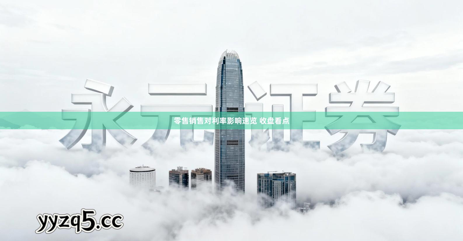 零售销售对利率影响速览 收盘看点