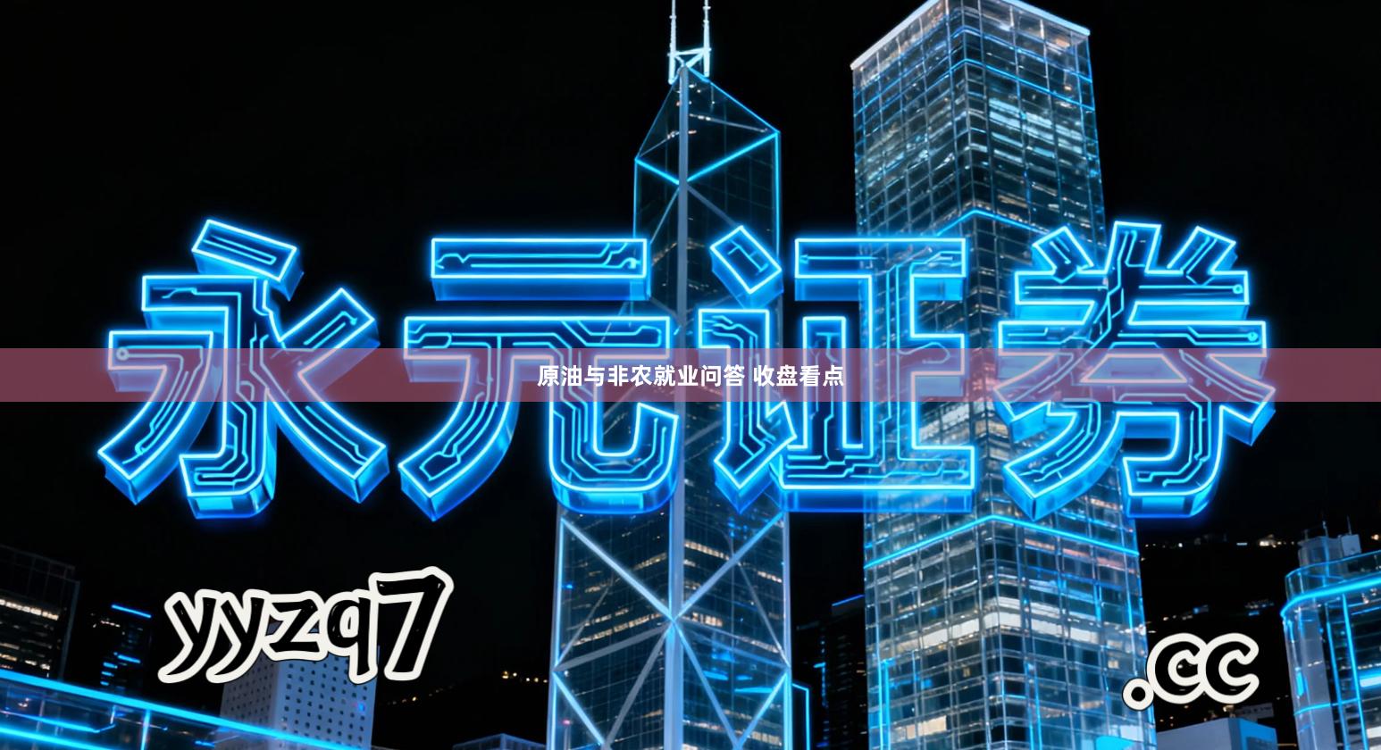 原油与非农就业问答 收盘看点