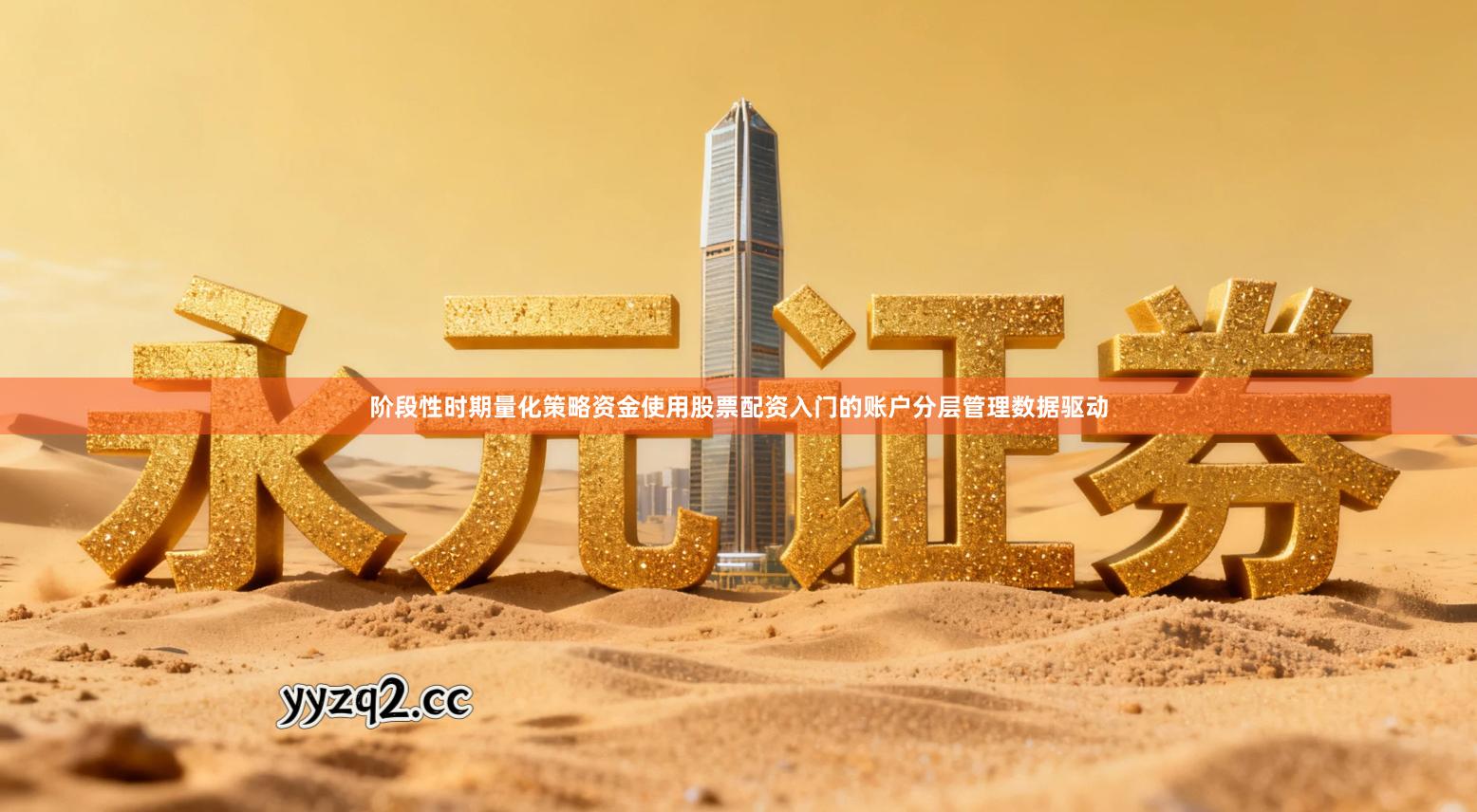 阶段性时期量化策略资金使用股票配资入门的账户分层管理数据驱动