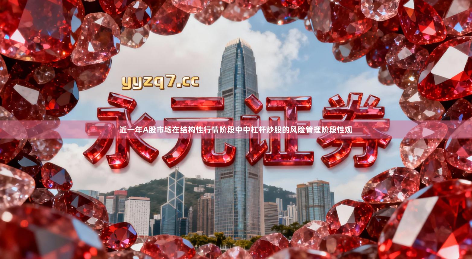 近一年A股市场在结构性行情阶段中中杠杆炒股的风险管理阶段性观